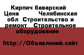Кирпич баварский › Цена ­ 490 - Челябинская обл. Строительство и ремонт » Строительное оборудование   